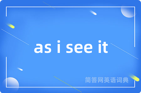 as i see it是什么意思,as i see it的中文翻译 as i see it