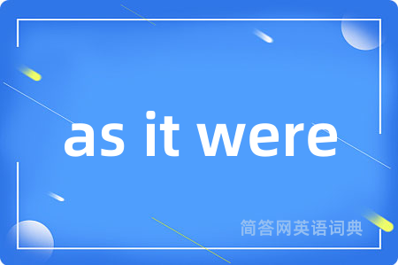 as it were是什么意思,as it were的中文翻译 as it were