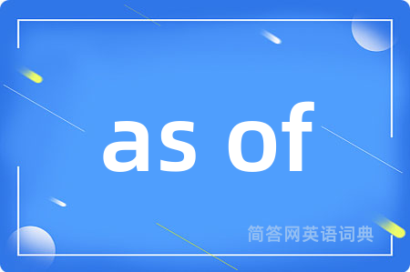 as of是什么意思,as of的中文翻译 as of