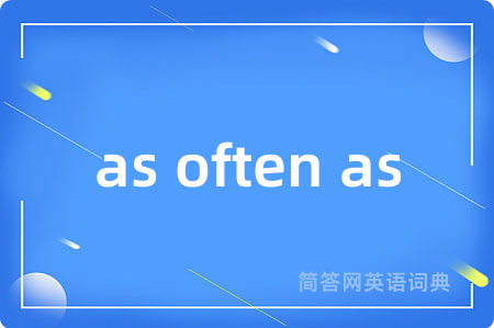 as often as是什么意思,as often as的中文翻译 as often as