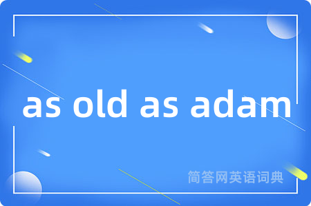 as old as adam是什么意思,as old as adam的中文翻译 as old as adam