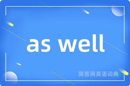 as well是什么意思,as well的中文翻译 as well