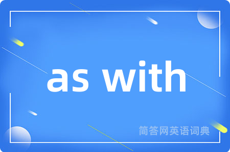 as with是什么意思,as with的中文翻译 as with