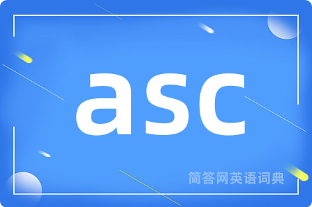 asc是什么意思,asc的中文翻译 asc