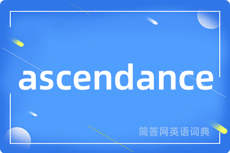ascendance是什么意思,ascendance的中文翻译 ascendance