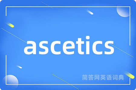 ascetics是什么意思,ascetics的中文翻译 ascetics