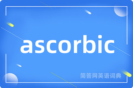 ascorbic是什么意思,ascorbic的中文翻译 ascorbic