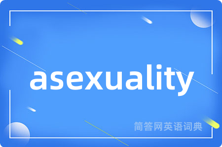 asexuality是什么意思,asexuality的中文翻译 asexuality