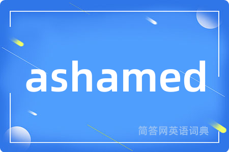 ashamed是什么意思,ashamed的中文翻译 ashamed