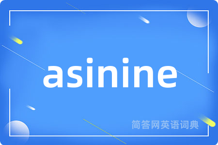asinine是什么意思,asinine的中文翻译 asinine