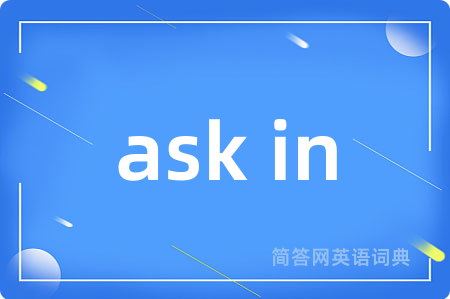 ask in是什么意思,ask in的中文翻译 ask in