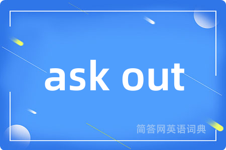 ask out是什么意思,ask out的中文翻译 ask out