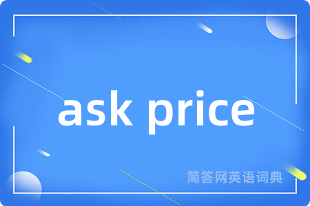 ask price是什么意思,ask price的中文翻译 ask price