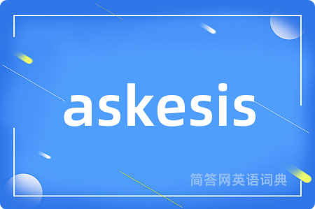 askesis是什么意思,askesis的中文翻译 askesis