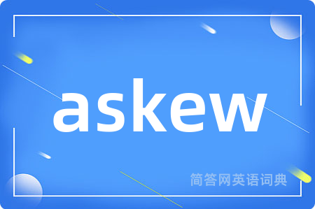 askew是什么意思,askew的中文翻译 askew