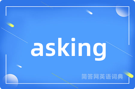 asking是什么意思,asking的中文翻译 asking