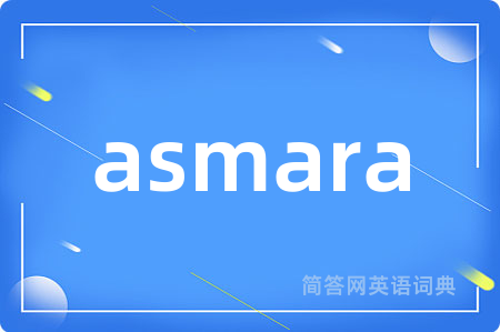 asmara是什么意思,asmara的中文翻译 asmara