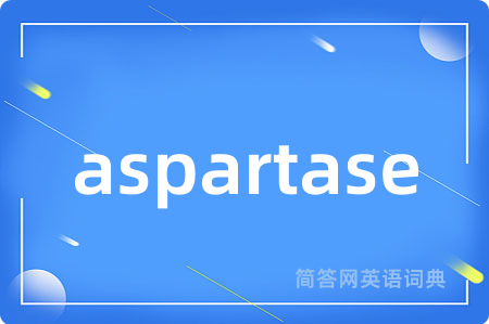 aspartase是什么意思,aspartase的中文翻译 aspartase