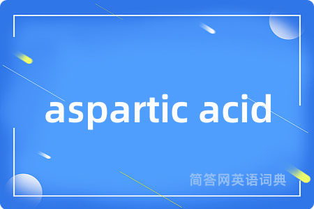 aspartic acid是什么意思,aspartic acid的中文翻译 aspartic acid