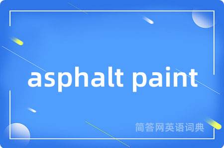 asphalt paint是什么意思,asphalt paint的中文翻译 asphalt paint