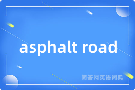 asphalt road是什么意思,asphalt road的中文翻译 asphalt road