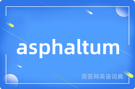 asphaltum是什么意思,asphaltum的中文翻译 asphaltum