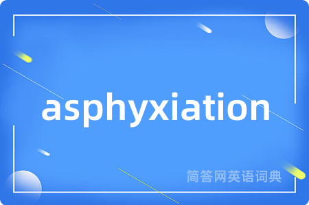 asphyxiation是什么意思,asphyxiation的中文翻译 asphyxiation
