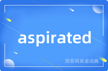 aspirated是什么意思,aspirated的中文翻译 aspirated