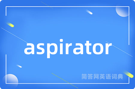 aspirator是什么意思,aspirator的中文翻译 aspirator