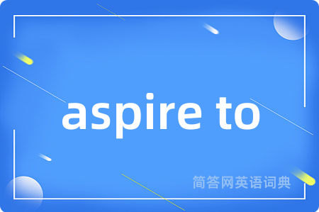 aspire to是什么意思,aspire to的中文翻译 aspire to