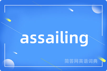 assailing是什么意思,assailing的中文翻译 assailing