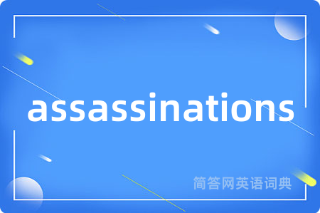 assassinations是什么意思,assassinations的中文翻译 assassinations