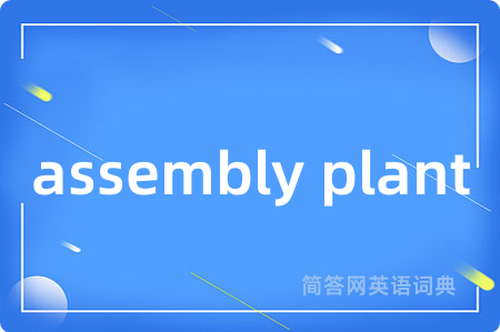 assembly plant