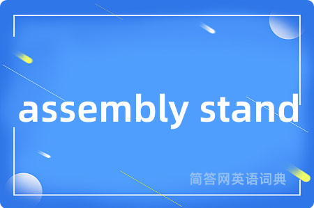 assembly stand