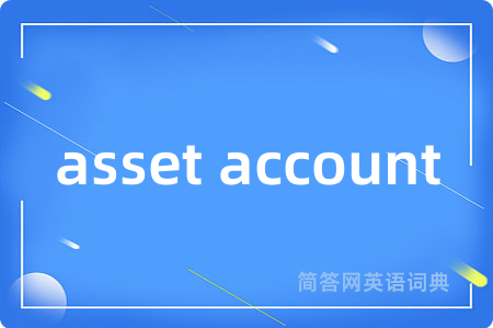 asset account是什么意思,asset account的中文翻译 asset account