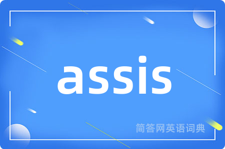 assis是什么意思,assis的中文翻译 assis
