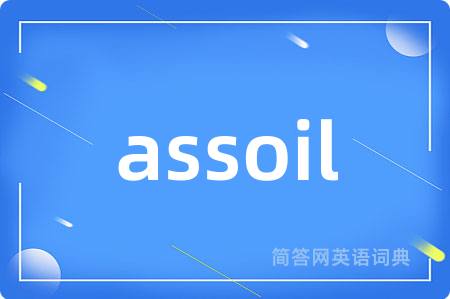assoil是什么意思,assoil的中文翻译 assoil