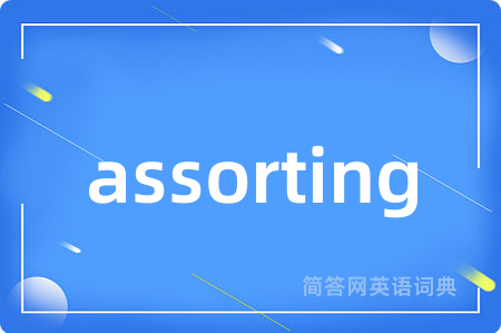 assorting是什么意思,assorting的中文翻译 assorting