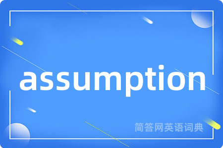 assumption是什么意思,assumption的中文翻译 assumption