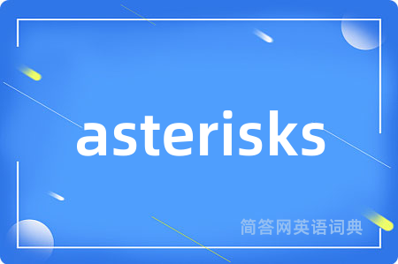 asterisks是什么意思,asterisks的中文翻译 asterisks