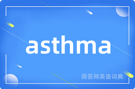asthma是什么意思,asthma的中文翻译 asthma