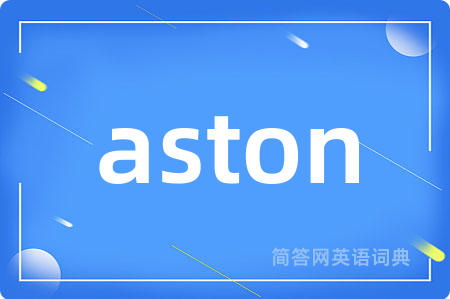 aston是什么意思,aston的中文翻译 aston