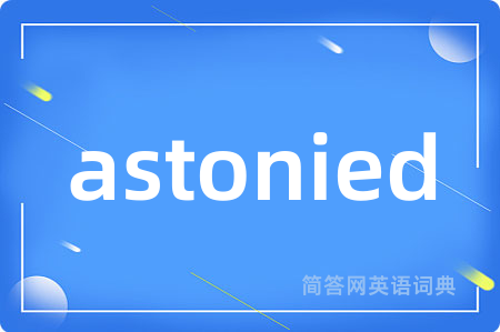 astonied是什么意思,astonied的中文翻译 astonied