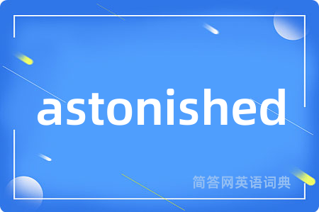 astonished是什么意思,astonished的中文翻译 astonished
