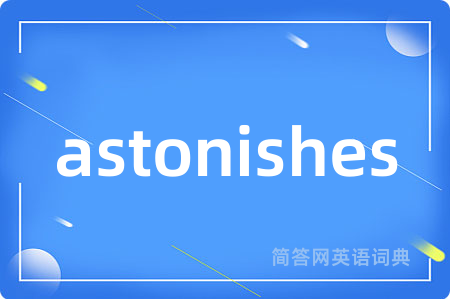 astonishes是什么意思,astonishes的中文翻译 astonishes