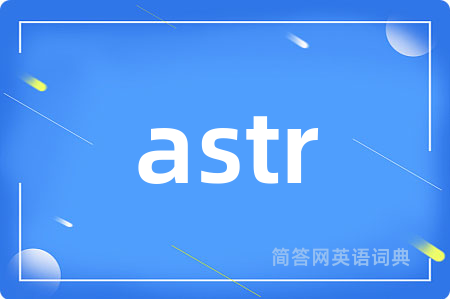 astr是什么意思,astr的中文翻译 astr