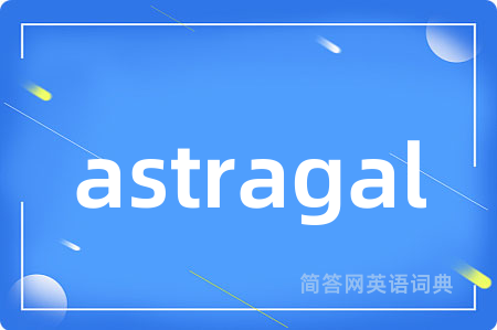 astragal是什么意思,astragal的中文翻译 astragal