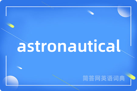 astronautical是什么意思,astronautical的中文翻译 astronautical