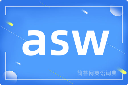 asw是什么意思,asw的中文翻译 asw