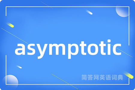 asymptotic是什么意思,asymptotic的中文翻译 asymptotic